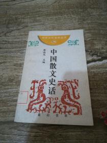 中国散文史话