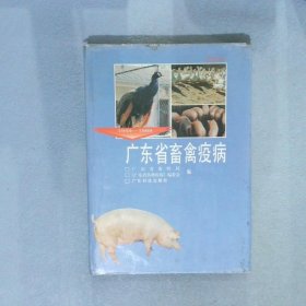 广东省畜禽疫病1949-1989