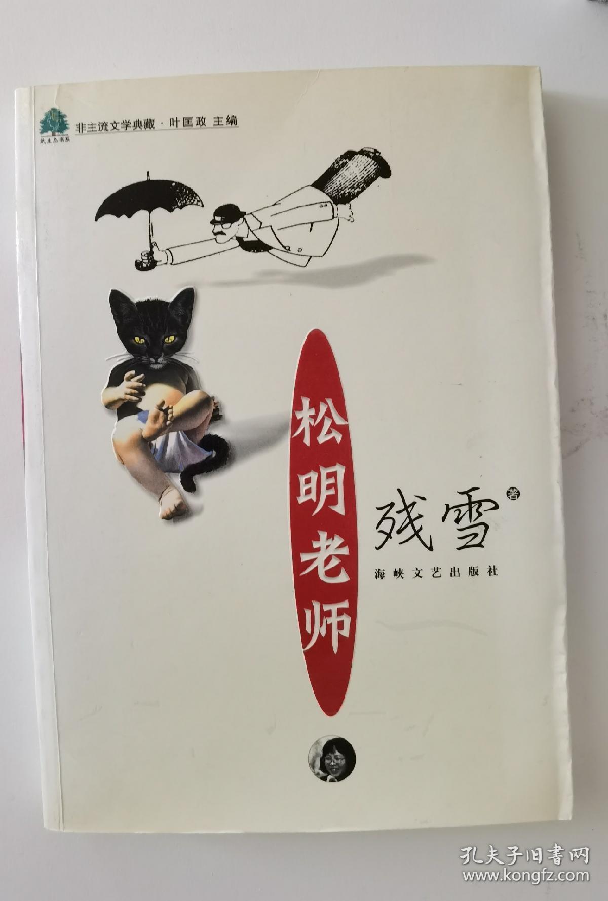 精品 残雪签名签赠 松明老师 签赠书签名书 签赠 残雪是诺贝尔文学奖热门 代表作品有山上的小屋 苍老的浮云 突围表演 黄泥街 黑暗地母的礼物 赤脚医生等 孔夫子旧书网