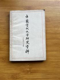 中国当代文学研究资料 《阿诗玛》专集