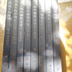 中国流失海外佛教造像总合图目(全8册) 重量：11公斤    无函套