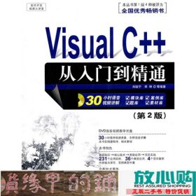 VisualC从入门到精通第二2版刘锐宁宁坤等清华大学9787302227922