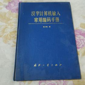 汉字计算机输入常用编码手册