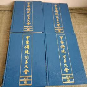 中国传统相声大全 第一卷+第二卷+第三卷+第四卷