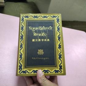 藏汉佛学词典（精装）