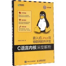 新华正版 嵌入式Linux与物联网软件开发 朱有鹏  张先凤 9787115432940 人民邮电出版社