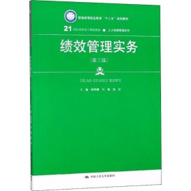 【正版新书】教材绩效管理实务第三版