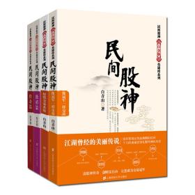 民间股神(全4册) 股票投资、期货 白青山 新华正版