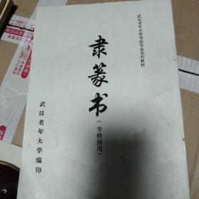 隶篆书