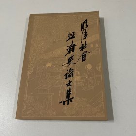 明清社会经济史论文集