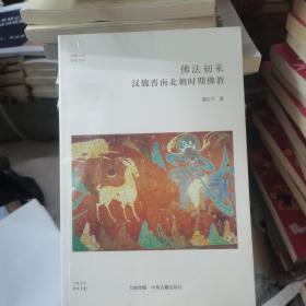 华夏文库·佛教书系·佛法初来：汉魏晋南北朝时期佛教