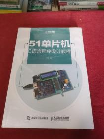 51单片机C语言程序设计教程，全新未开封