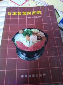日本名菜四百例
