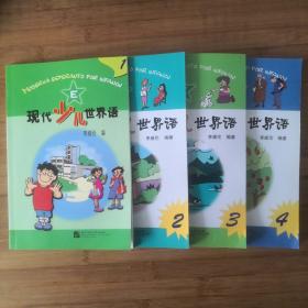 现代少儿世界语