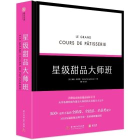 星级甜品大师班 9787568047067 (法)埃迪·班纳姆 华中科技大学出版社