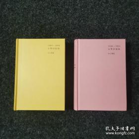 1989—1994文学回忆录（全2册）