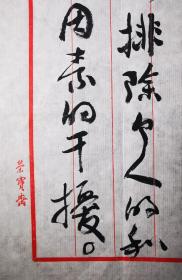 不妄不欺斋藏品：沈鹏先生毛笔信札一通三页，荣宝斋宣纸八行笺