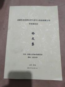 老龄社会法律应对与老年人权益保障立法学术研讨会 论文集