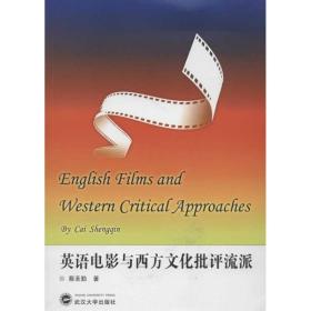 新华正版 英语电影与西方文化批评流派 蔡圣勤 9787307101227 武汉大学出版社