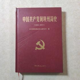 中国共产党阿坝州简史（1935-2011）