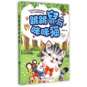 跳跳鼠与咪咪猫 9787562174516 陈若男 西南师范大学出版社