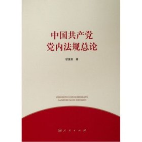 中国共产党党内法规总论 9787010210551