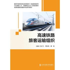 【正版新书】 高速铁路旅客运输组织 兰云飞 北京交通大学出版社