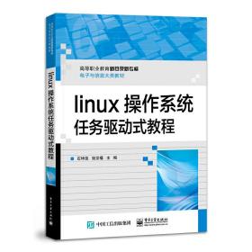 【正版新书】 Linux 操作系统 石坤泉 工业出版社