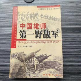 中国雄师：第一野战军——名将谱·雄师录·征战记