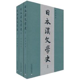 新华正版 日本汉文学史(上.中.下) 陈福康 9787544618519 上海外语教育出版社