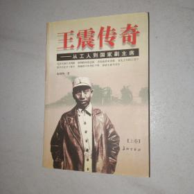 王震传奇--从工人到国家副主席(上)