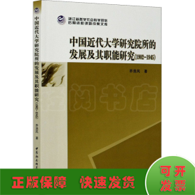 中国近代大学研究院所的发展及其职能研究(1902-1945)