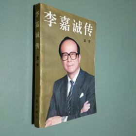 李嘉誠傳