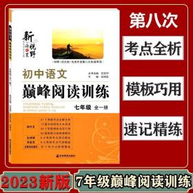 新视野初中语文巅峰阅读训练 七年级 全一册