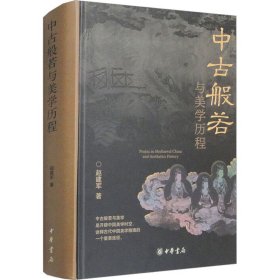 新华正版 中古般若与美学历程 赵建军 9787101163469 中华书局