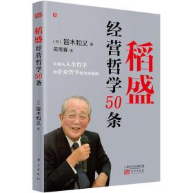 稻盛经营哲学50条 普通图书/管理 皆木和义 东方出版社 9787520714662