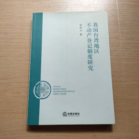 我国台湾地区不动产登记制度研究