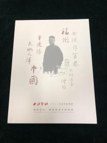 西泠印社 2022年春季拍卖会 畿道家珍 严復家书手跡专场 图录