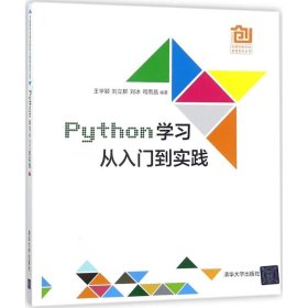 Python学习：从入门到实践 王学颖 9787302486978 清华大学出版社