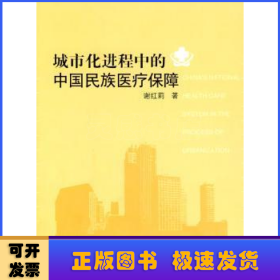 城市化进程中的中国民族医疗保障