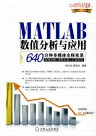 MATLAB数值分析与应用（附1DVD）