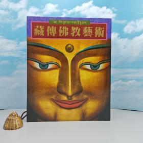 香港三联书店版  刘励中《藏传佛教艺术（缩印版）》（锁线胶订）