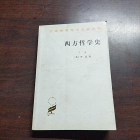 西方哲学史（下卷）