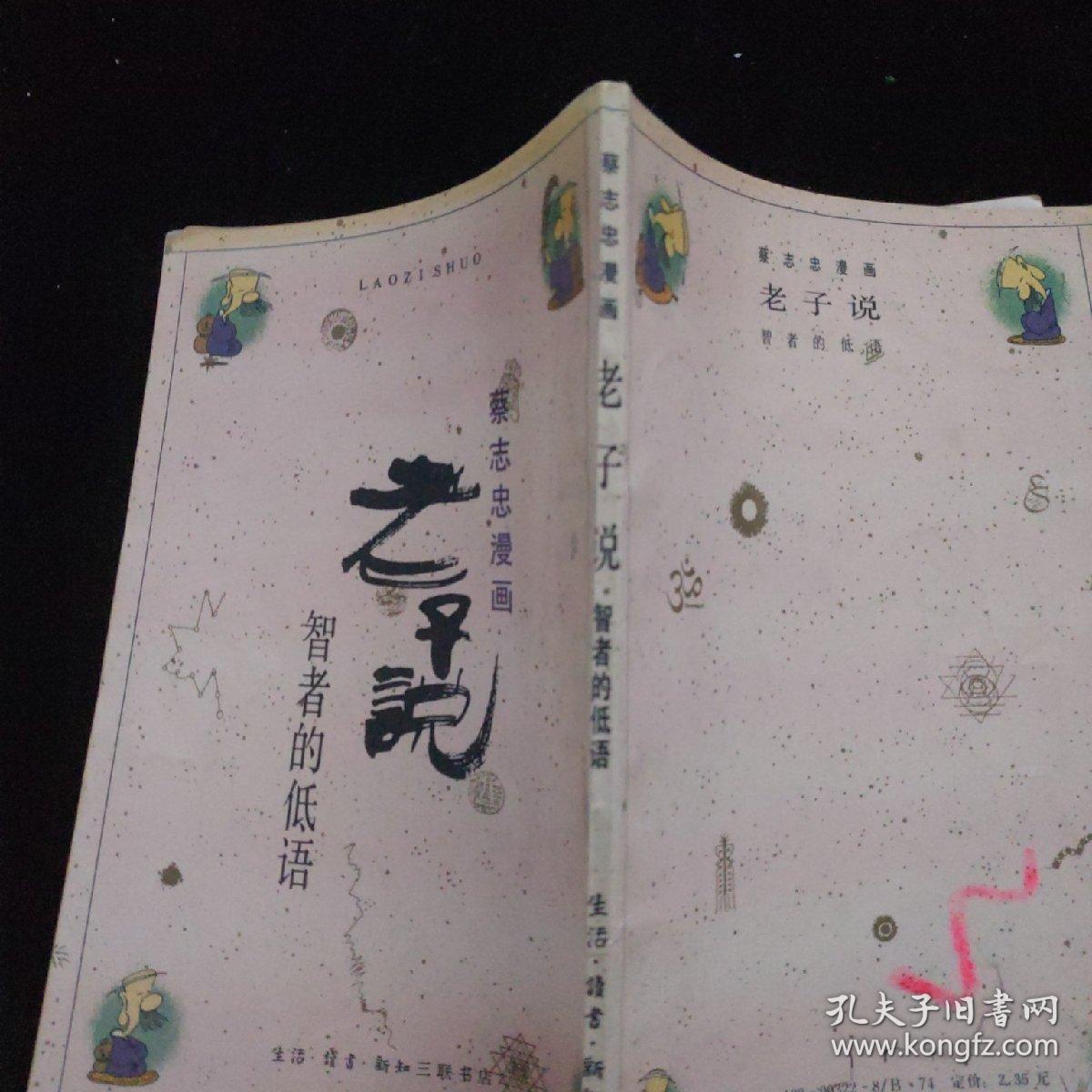 蔡志忠漫画老子说智者的低语