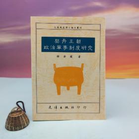 台湾文津出版社版 杨若薇《契丹王朝政治军事制度研究》（锁线胶订）