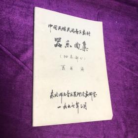 中国民族民间音乐教材 器乐曲集（独奏部分）