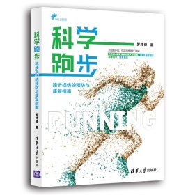 科学跑步(跑步损伤的预防与康复指南)