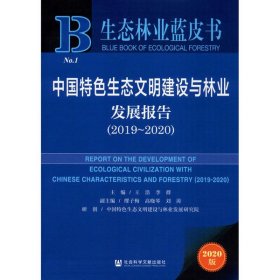 【正版新书】中国特色生态文明建设与林业发展报告