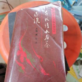 古代诗文名篇选读