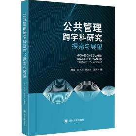 公共管理跨学科研究 探索与展望薛喆 等四川大学出版社